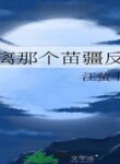 miaojiang